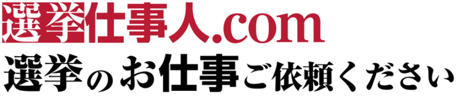 選挙のことなら選挙仕事人におまかせ下さい
